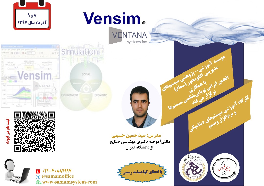 کارگاه آموزشی پویایی‌شناسی سیستم‌ها (System Dynamics) و نرم‌افزار ونسیم (Vensim)