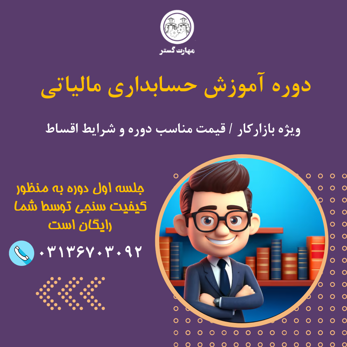 دوره آموزش حسابداری مالیاتی در اصفهان|دوره قوانین و مقررات مالیاتی اصفهان