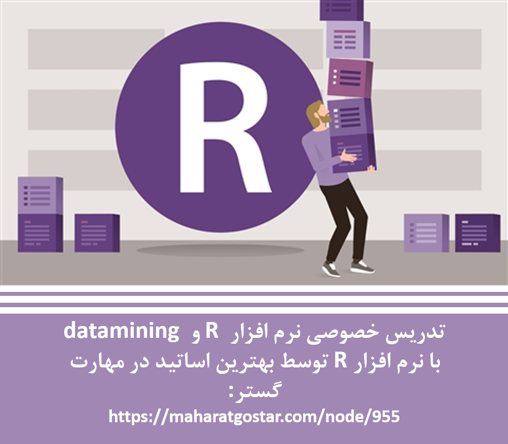 تدریس خصوصی نرم افزار R اصفهان|تدریس خصوصی datamining با نرم افزار R