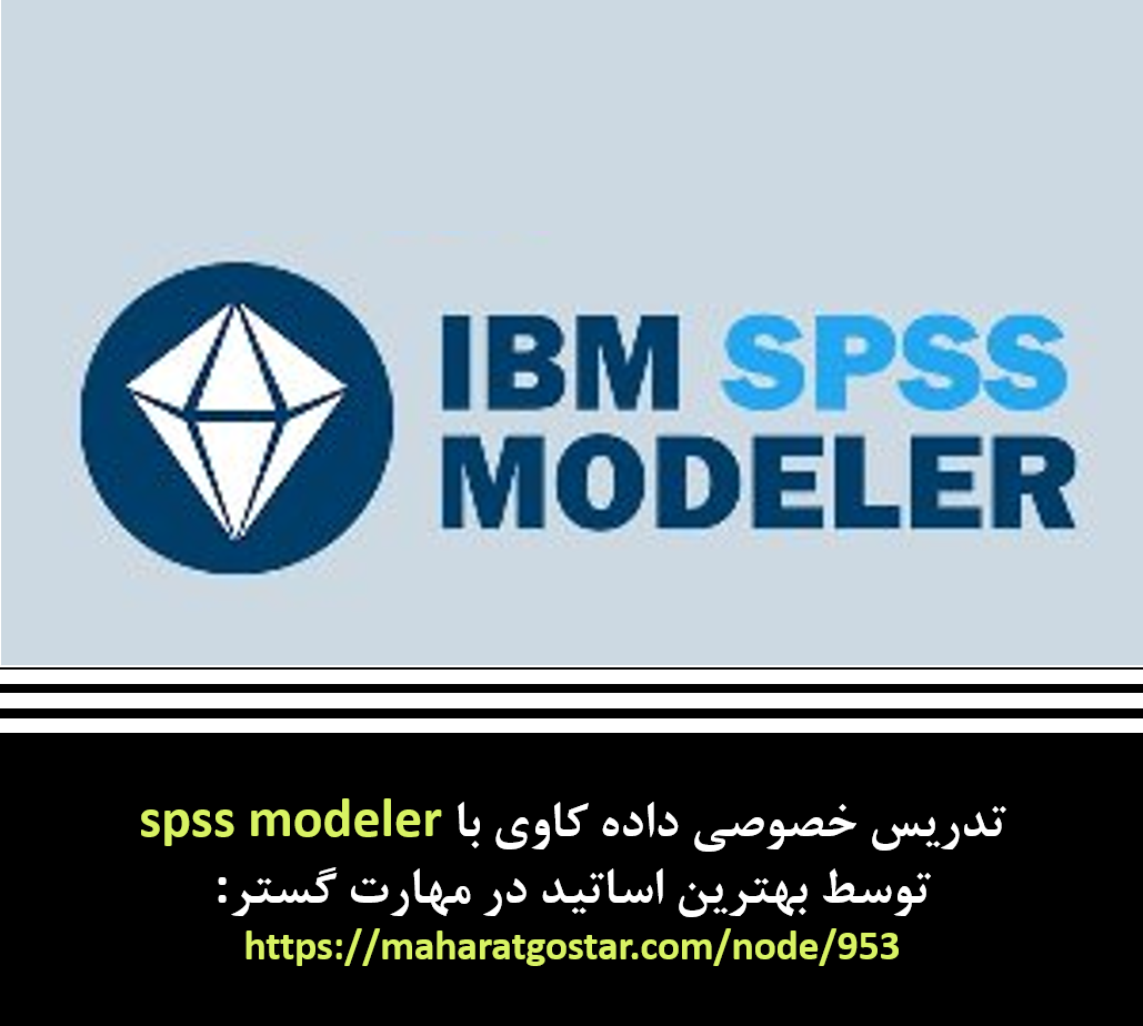 تدریس خصوصی داده کاوی با spss modeler| آموزش spss modeler در اصفهان|آموزش داده کاوی با اس پی اس اس مدلر در اصفهان