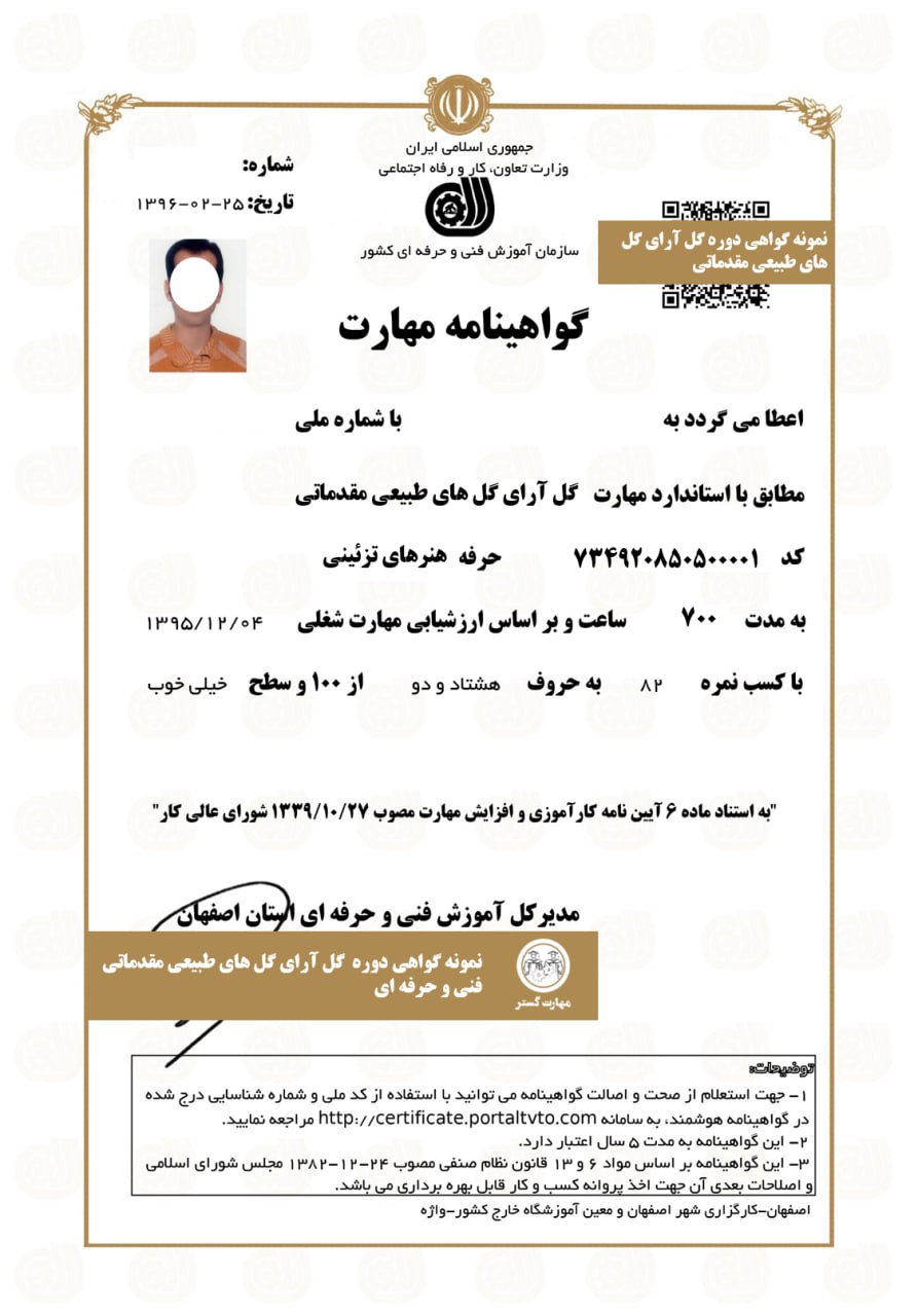 دریافت نمونه گواهینامه آموزش گلآرایی